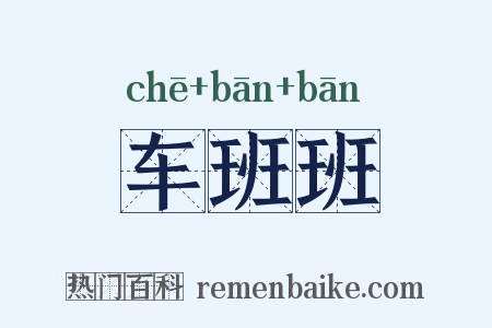 车班班是什么意思的图片